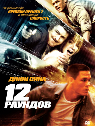 12 раундов / 12 Rounds [2009, BDRip]