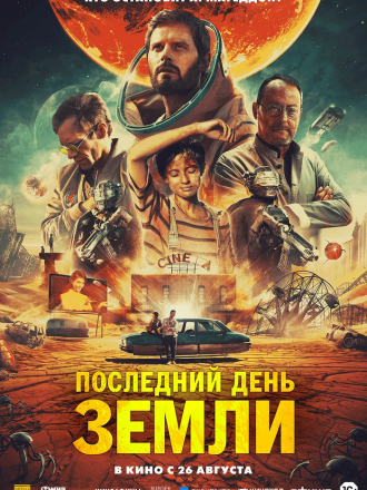 Последний день Земли / Le dernier voyage [2020, BDRip]