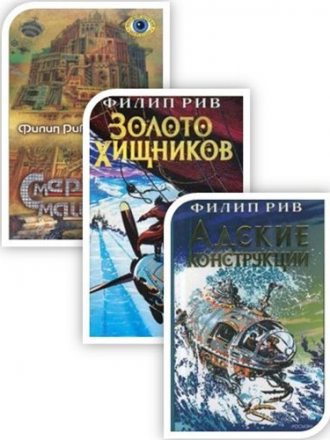 Филип Рив - Цикл «Хроники хищных городов» [3 книги] (2003-2006) FB2