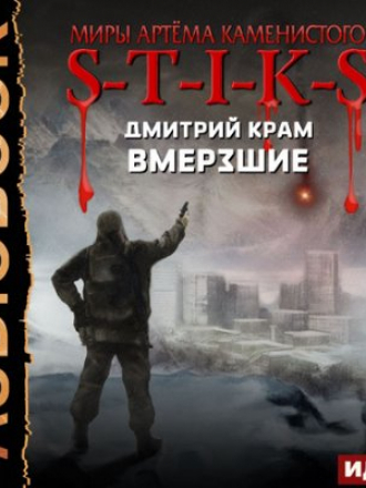 Дмитрий Крам - S-T-I-K-S. Вмерзшие (2020) МР3
