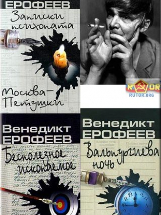 Венедикт Ерофеев [Собрание сочинений] [1988 - 2005, fb2]