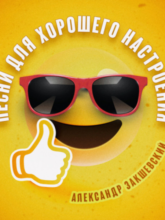 Александр Закшевский - Песни для хорошего настроения (2021) MP3