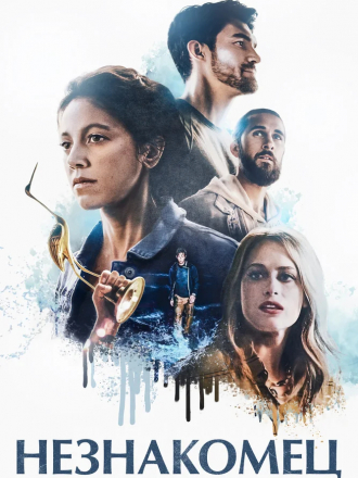 Незнакомец / Dead in the Water [2020, WEB-DL]