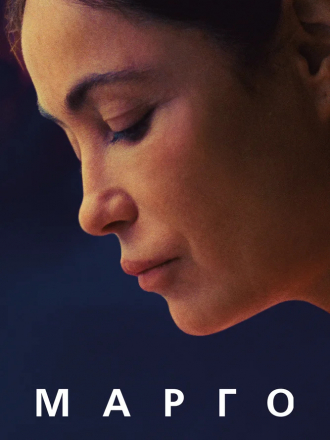Марго / L'étreinte [2020, WEBRip]