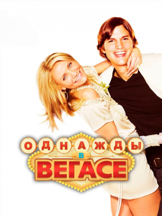 Однажды в Вегасе / What Happens in Vegas [2008, BDRip]