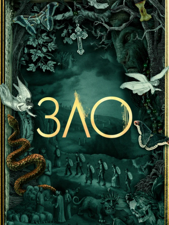 Зло / Evil [2019, WEB-DL] [s01]