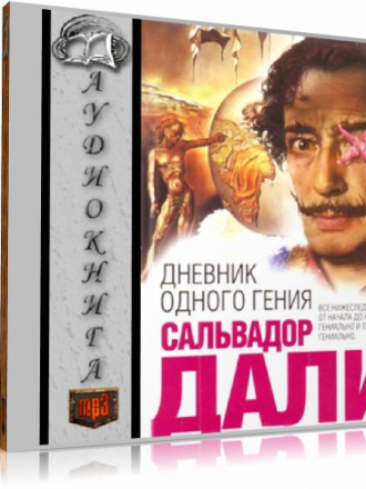 Сальвадор Дали - Дневник одного гения [Аудиокнига] [2007, MP3]