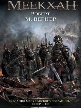 Роберт М. Вегнер - Сказания Меекханского пограничья. Север – Юг [сборник] (2016) FB2