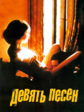 9 песен / 9 Songs [2004, DVDRip]