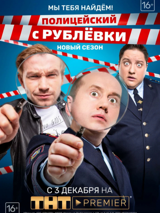 Полицейский с Рублёвки [2018, WEBRip] [s04]