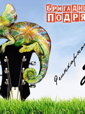 Бригадный Подряд - Реинкарнация 2 (2016) MP3