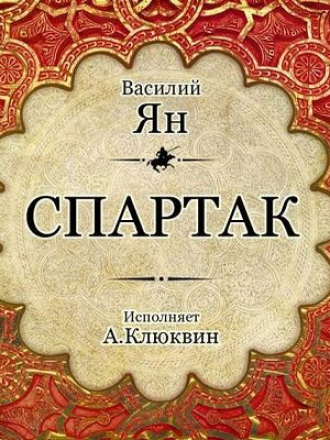 Василий Ян - Спартак (2016) MP3