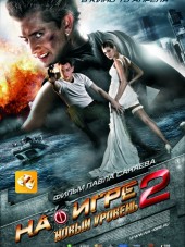 На игре 2. Новый уровень [2010, BDRip]