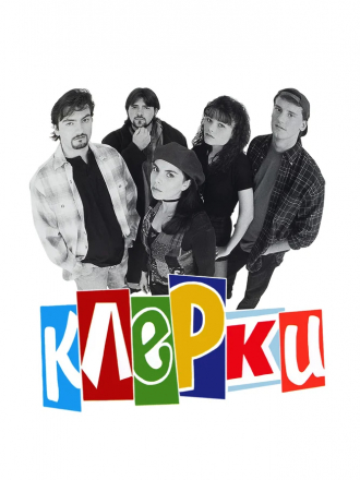 Клерки / Clerks [1994, BDRip]