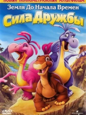 Земля до начала времен 13: Сила дружбы / The Land Before Time XIII: The Wisdom of Friends [2007, WEBRip]