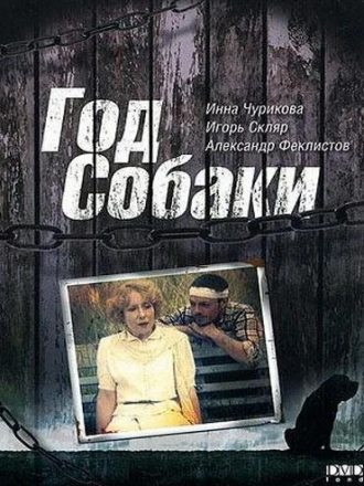 Год собаки [1994, DVDRip]