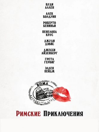 Римские приключения / To Rome with Love [2012, BDRip]