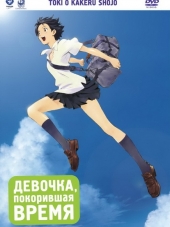 Девочка, покорившая время / The Girl Who Leapt Through Time / Toki wo Kakeru Shojo [2006, BDRip]