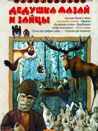 Дедушка Мазай и зайцы. [1978-1987, DVDRip]