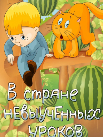 В стране невыученных уроков [1969, HDTVRip]