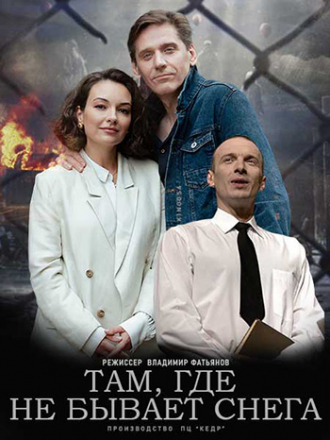 Там, где не бывает снега [2021, WEBRip] [e01-04]