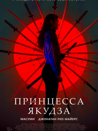 Принцесса якудза / Yakuza Princess [2021, WEB-DLRip]