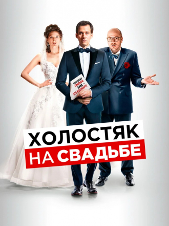 Холостяк на свадьбе / Le discours [2020, WEB-DL]