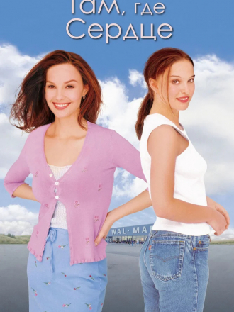 Там, где сердце / Where the Heart Is [2000, WEBRip]