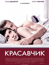 Красавчик / Keinohrhasen [2007, BDRip]