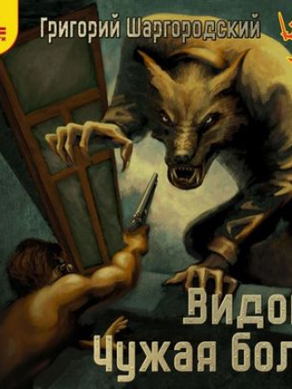 Григорий Шаргородский - Видок 1. Чужая боль [2019, MP3]