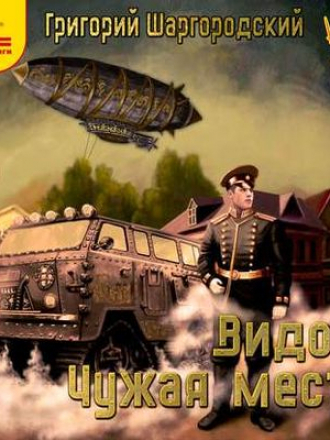 Григорий Шаргородский - Видок 2. Чужая месть (2019) MP3