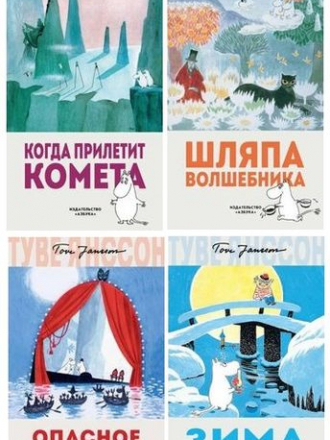 Туве Янссон - Цикл «Муми-тролли» [9 книг] (2018) FB2, EPUB, MOBI