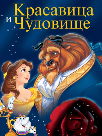 Красавица и чудовище / Beauty and the Beast [1991, HD]