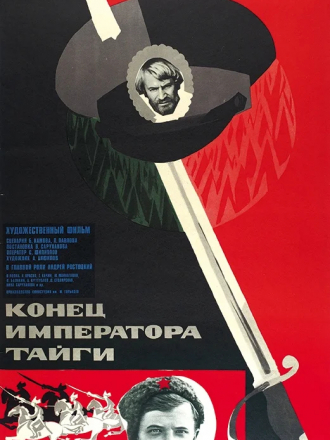 Конец императора тайги [1978, DVDRip]