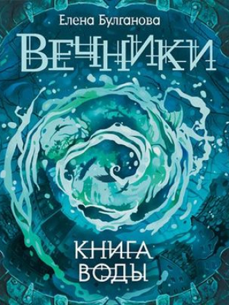 Елена Булганова - Вечники 1. Книга воды [2019, MP3]