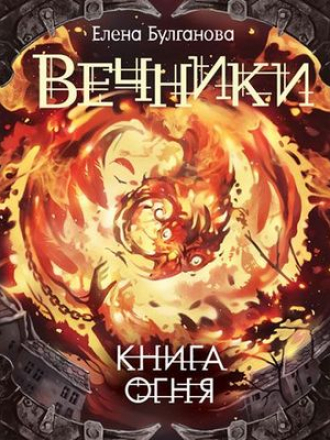Елена Булганова - Вечники 2. Книга огня (2019) MP3