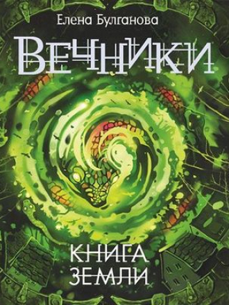 Елена Булганова - Вечники 3. Книга земли (2019) MP3
