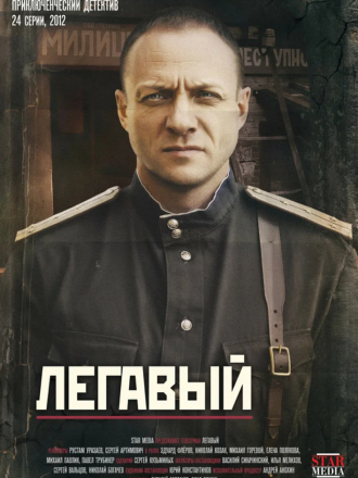Легавый [2012, WEBRip] [s01-02]