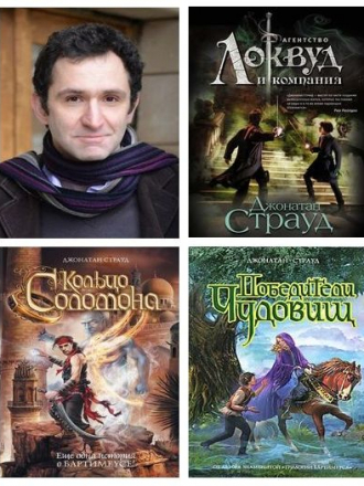 Джонатан Страуд - Сборник произведений (2005-2020) FB2