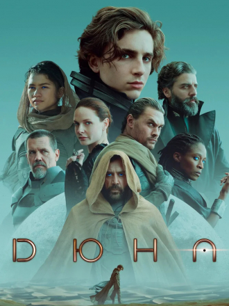 Дюна / Dune: Part One [2021, WEB-DLRip]