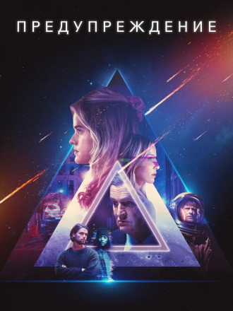Предупреждение / Warning [2021, WEB-DL]