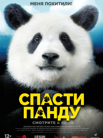 Спасти панду / Miseuteo Ju: sarajin VIP / Mr. Zoo: The Missing VIP [2020, WEB-DL]