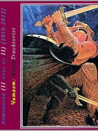 Лайон Спрэг де Камп, Флетчер Прэтт - Дипломированный чародей. Антология [11 книг] [2010-2016, MP3]