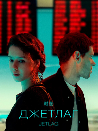 Джетлаг [2021, WEB-DLRip] [e01-06]
