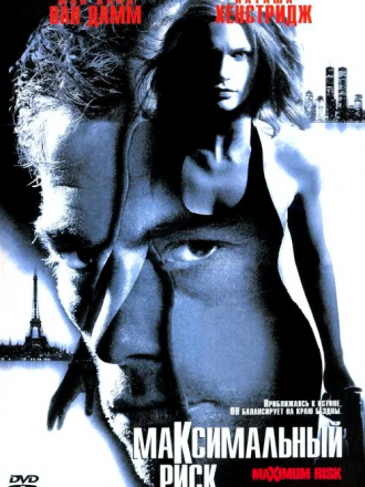 Максимальный риск / Maximum Risk [1996, HDRip]