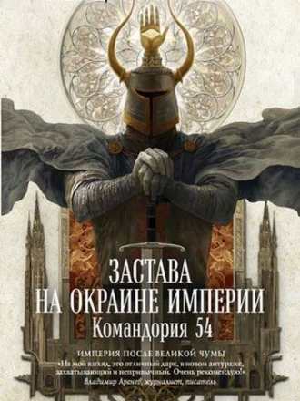 Марцин Гузек - Застава на окраине Империи. Командория 54 (2020) FB2
