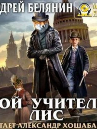 Андрей Белянин - Мой учитель Лис (2018) MP3