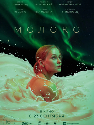 Молоко [2021, WEB-DL]
