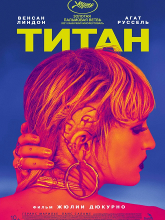 Титан / Titane [2021, WEB-DL]