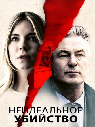 Неидеальное убийство / Частная жизнь современной женщины / The Private Life of a Modern Woman [2017, WEB-DL]